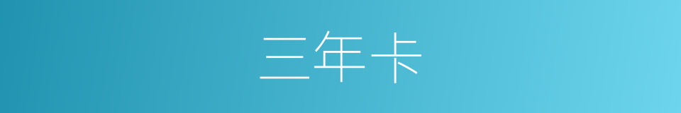 三年卡的同义词