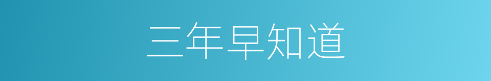 三年早知道的意思