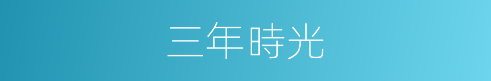 三年時光的同義詞