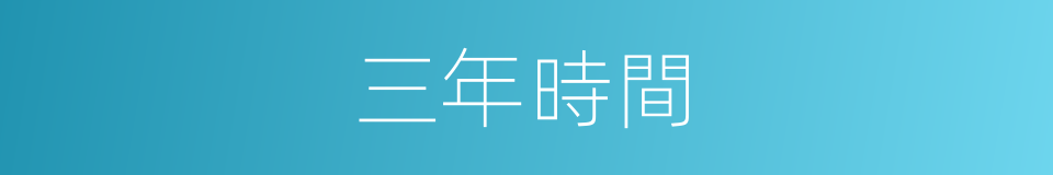 三年時間的同義詞