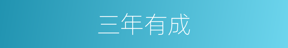 三年有成的意思