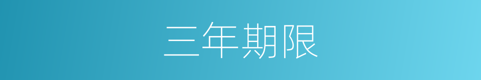 三年期限的同义词
