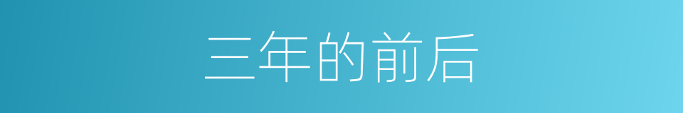 三年的前后的同义词
