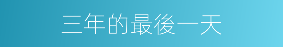 三年的最後一天的同義詞