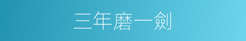 三年磨一劍的同義詞