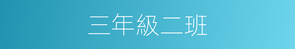 三年級二班的同義詞