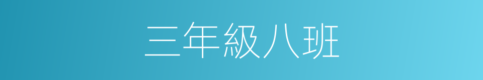 三年級八班的同義詞