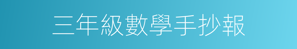 三年級數學手抄報的同義詞