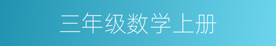 三年级数学上册的同义词