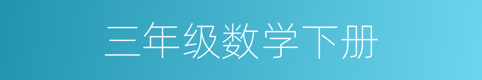 三年级数学下册的同义词