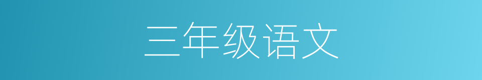 三年级语文的同义词