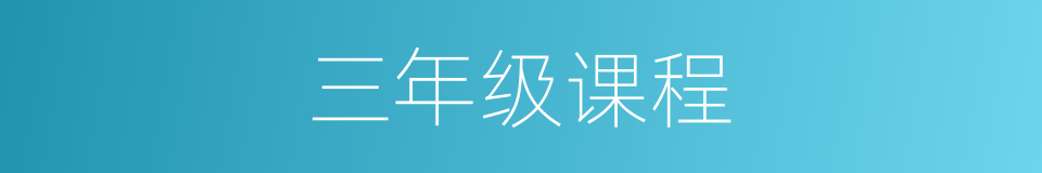三年级课程的同义词