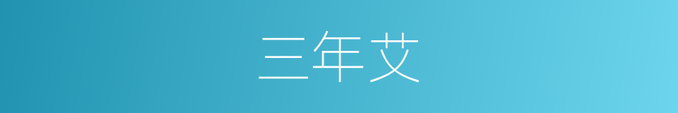 三年艾的同义词