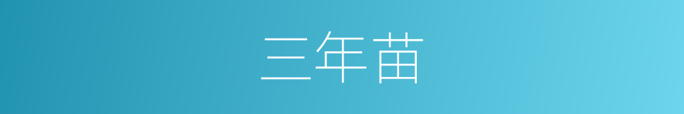 三年苗的同义词