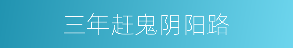 三年赶鬼阴阳路的同义词