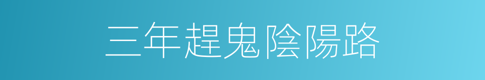 三年趕鬼陰陽路的同義詞
