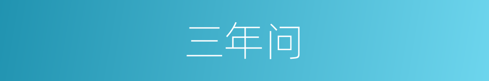 三年问的同义词