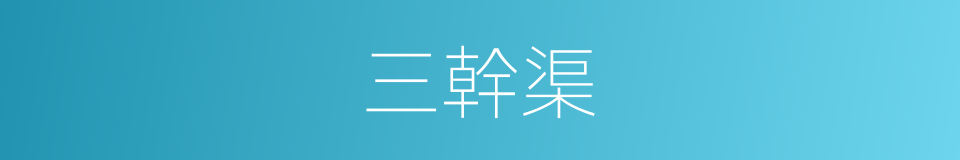 三幹渠的同義詞