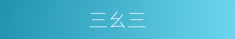 三幺三的同义词