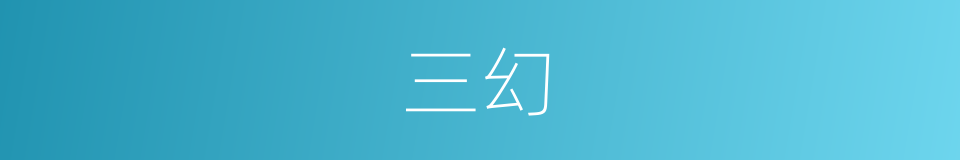 三幻的同义词