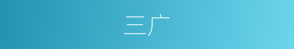 三广的同义词