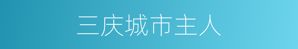 三庆城市主人的同义词
