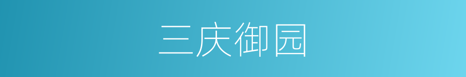 三庆御园的同义词