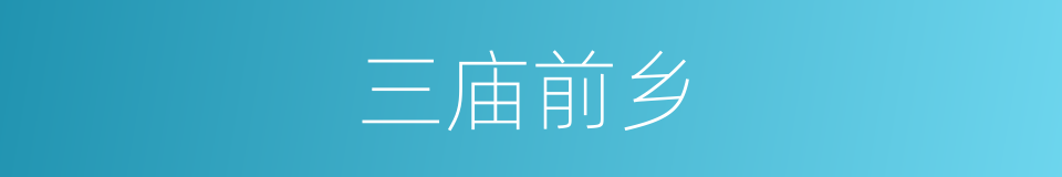 三庙前乡的同义词