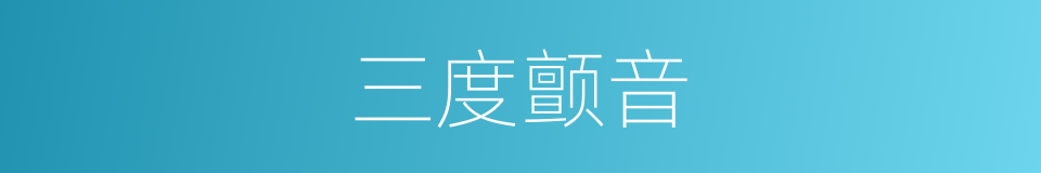 三度颤音的同义词