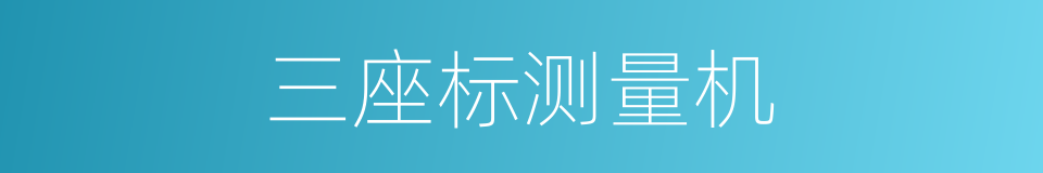 三座标测量机的同义词