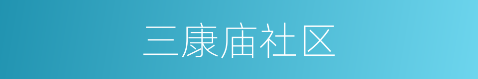 三康庙社区的同义词