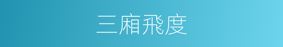 三廂飛度的同義詞