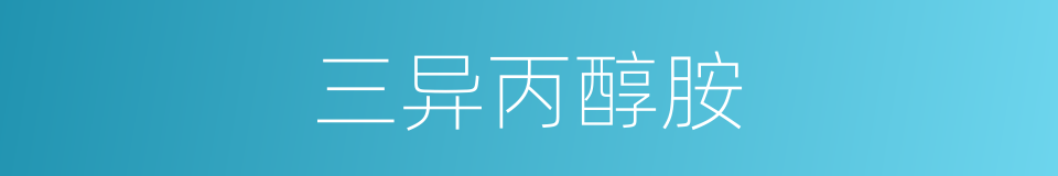 三异丙醇胺的同义词