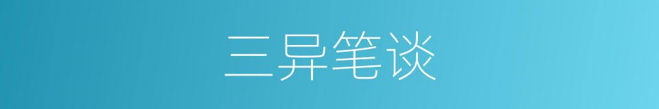三异笔谈的同义词