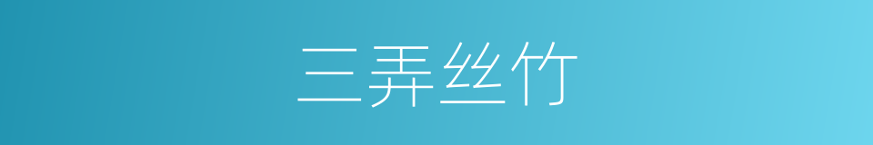 三弄丝竹的同义词