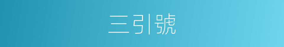 三引號的同義詞
