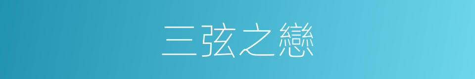 三弦之戀的同義詞