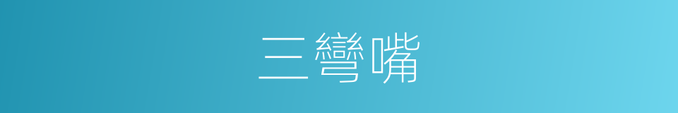 三彎嘴的同義詞