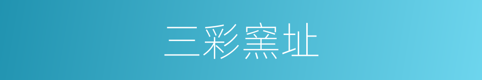 三彩窯址的同義詞