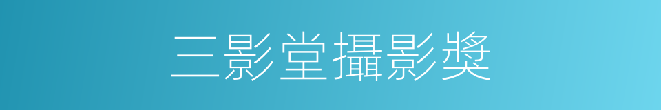 三影堂攝影獎的同義詞