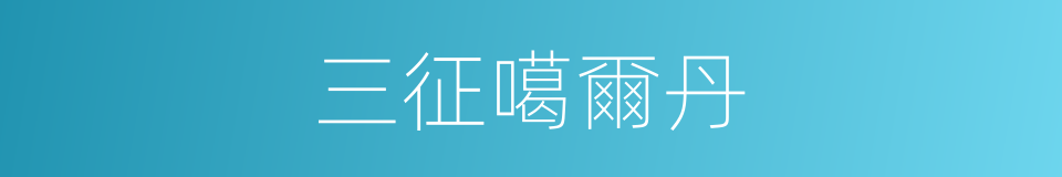 三征噶爾丹的同義詞