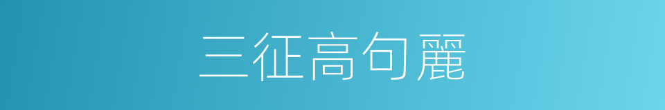 三征高句麗的同義詞