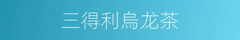 三得利烏龙茶的同義詞