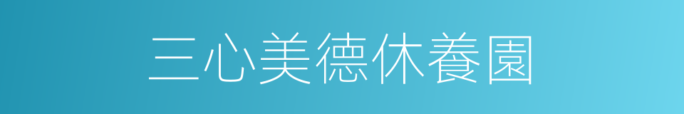 三心美德休養園的同義詞