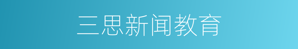 三思新闻教育的同义词