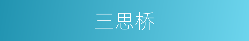 三思桥的同义词