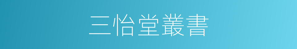 三怡堂叢書的同義詞