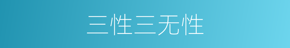 三性三无性的同义词