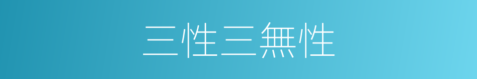 三性三無性的同義詞