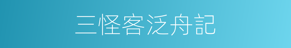 三怪客泛舟記的同義詞